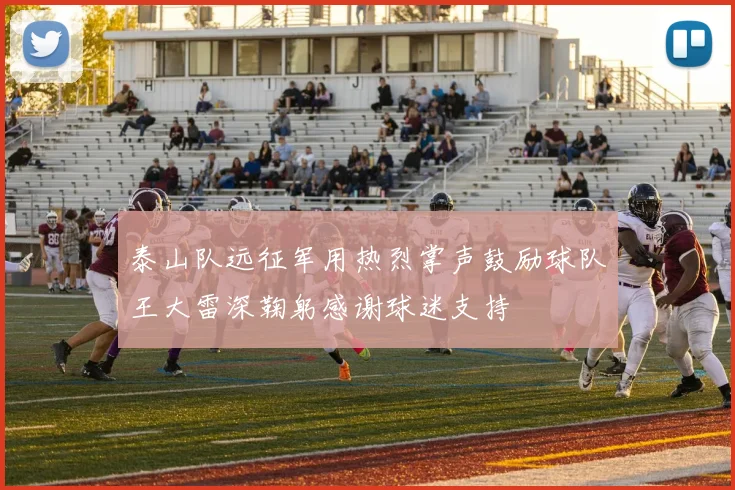 泰山队远征军用热烈掌声鼓励球队王大雷深鞠躬感谢球迷支持