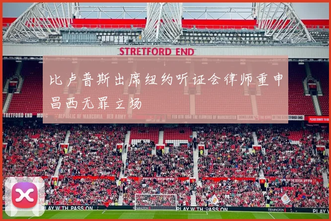 比卢普斯出席纽约听证会律师重申昌西无罪立场