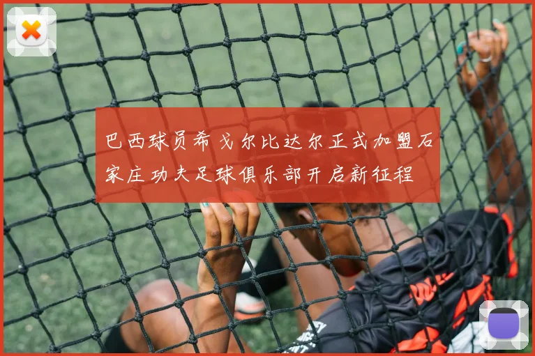巴西球员希戈尔比达尔正式加盟石家庄功夫足球俱乐部开启新征程
