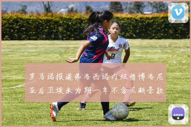 罗马诺报道弗洛西诺内租借博洛尼亚后卫埃米为期一年不含买断条款
