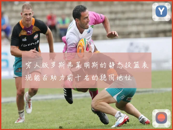 穷人版罗斯弗莱明斯的静态投篮表现能否助力前十名的稳固地位