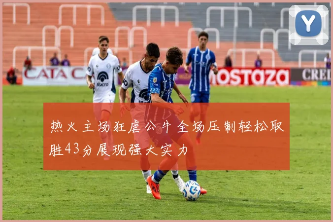热火主场狂虐公牛全场压制轻松取胜43分展现强大实力