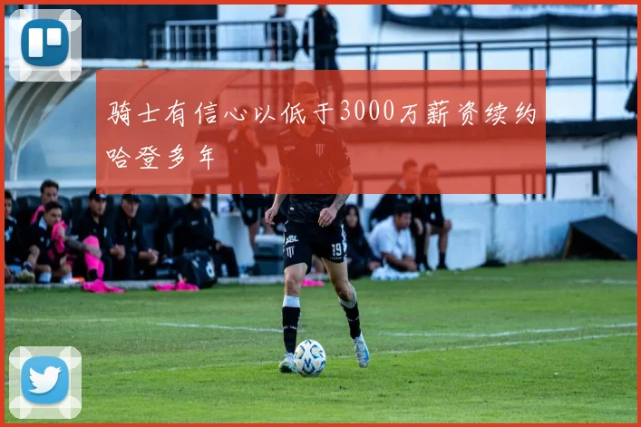 骑士有信心以低于3000万薪资续约哈登多年